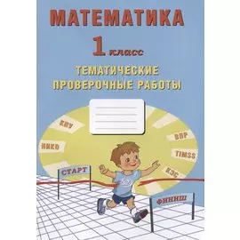 Математика. 1 класс. Тематические проверочные работы. Учебное пособие