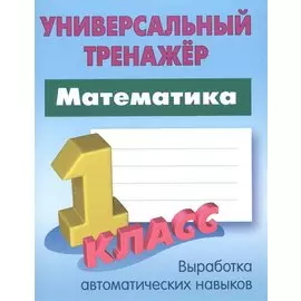 Математика. 1 класс