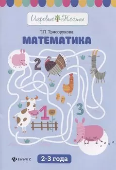 Математика. 2-3 года