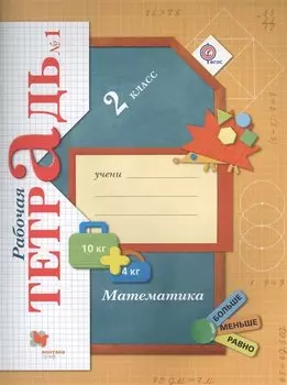 Математика 2 кл. Р/т №1 (4 изд.) (м) Рудницкая (ФГОС)