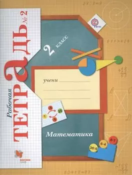 Математика 2 кл. Р/т №2 (4 изд.) (м) Рудницкая (ФГОС)