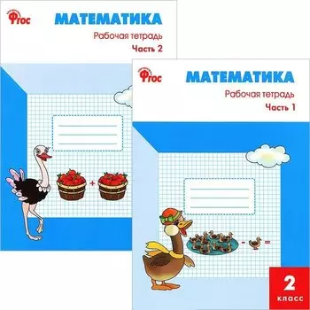 Математика 2 кл. Р/т ч.1,2 (к УМК Моро) (м) (ФГОС) (компл. 2 кн.)