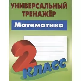 Математика. 2 класс