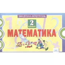 Математика. 2 класс. Экспресс-контроль