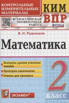 Математика. 2 класс. Контрольные измерительные материалы. Всероссийская проверочная работа
