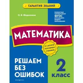 Математика. 2 класс. Решаем без ошибок