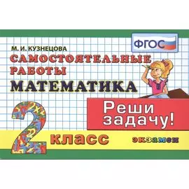 Математика. 2 класс. Самостоятельные работы