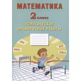 Математика. 2 класс. Тематические проверочные работы. Учебное пособие