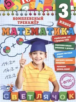 Математика. 3 класс