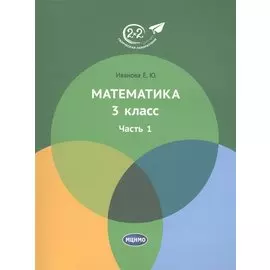Математика 3 класс. Часть 1. Учебник.