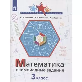 Математика. 3 класс. Олимпиадные задания