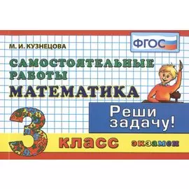 Математика. 3 класс. Самостоятельные работы. Реши Задачу!