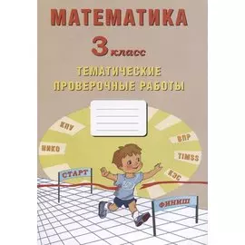 Математика. 3 класс. Тематические проверочные работы. Учебное пособие