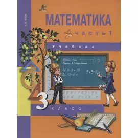 Математика. 3 класс. Учебник. Часть 1