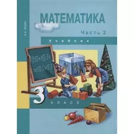 Математика. 3 класс. Учебник. Часть 2