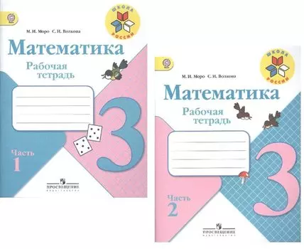 Математика 3кл ч.1,2(ФГОС)