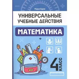 Математика. 4 класс