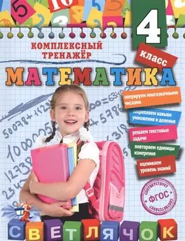 Математика. 4 класс