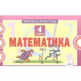 Математика. 4 класс. Экспресс-контроль. ФГОС