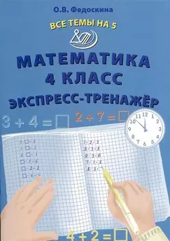 Математика 4 класс. Экспресс-тренажер