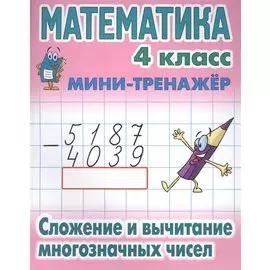 Математика. 4 класс. Сложение и вычитание многозначных чисел