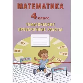 Математика. 4 класс. Тематические проверочные работы. Учебное пособие