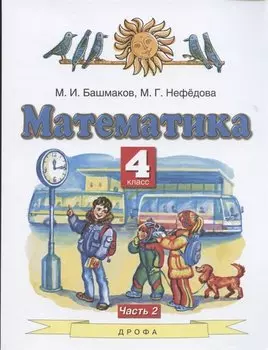 Математика. 4 класс. Учебник. Часть 2