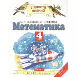 Математика. 4 класс. В 2 ч. Ч. 1