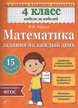 Математика. 4 класс. Задания на каждый день