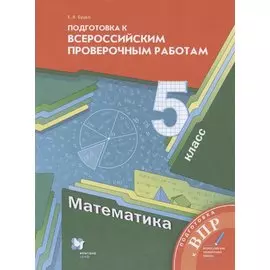 Математика. 5 класс. Подготовка к Всероссийским проверочным работам