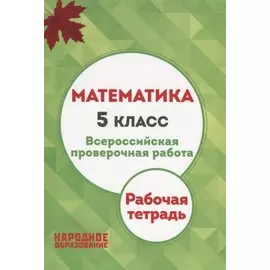 Математика. 5 класс. Всероссийская проверочная работа