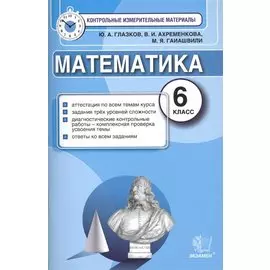 Математика: 6 класс: контрольные измерительные материалы