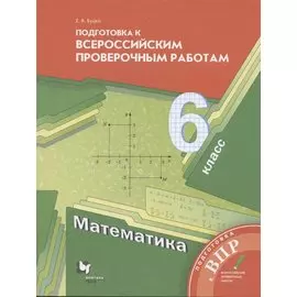 Математика. 6 класс. Подготовка к всероссийским проверочным работам