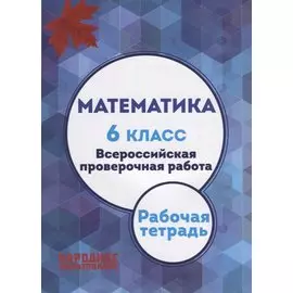 Математика. 6 класс. Всероссийская проверочная работа. Рабочая тетрадь