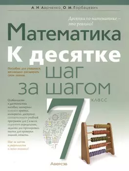 Математика. 7 класс. К десятке шаг за шагом