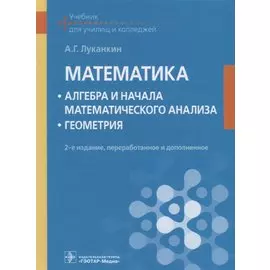 Математика. Алгебра и начала математического анализа. Геометрия. Учебник