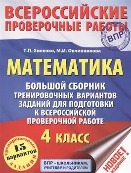 Математика. Большой сборник тренировочных вариантов заданий для подготовки к Всероссийской проверочной работе. 4 класс