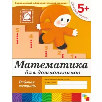 Математика для дошкольников. Старшая группа. Рабочая тетрадь