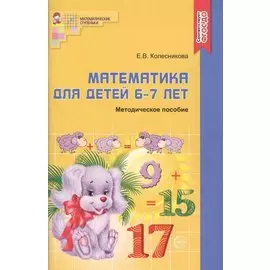 Математика для детей 6-7 лет. Методическое пособие к рабочей тетради "Я считаю до двадцати"