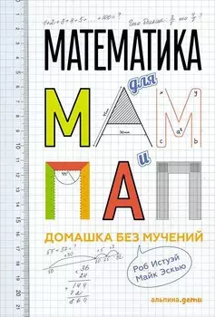 Математика для мам и пап: Домашка без мучений