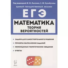 Математика. ЕГЭ. Теория вероятностей. Учебно-методическое пособие