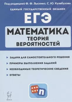 Математика. ЕГЭ. Теория вероятностей. Учебно-методическое пособие
