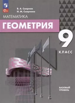 Математика. Геометрия. 9 класс. Базовый уровень. Учебное пособие