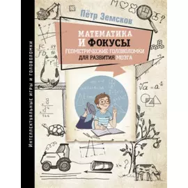 Математика и фокусы. Геометрические головоломки для развития мозга