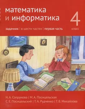 Математика и информатика. 4-й класс. Задачник. В 6-ти частях. Часть 1