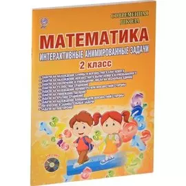 Математика. Интерактивные анимированные задачи. 2 класс (+CD)