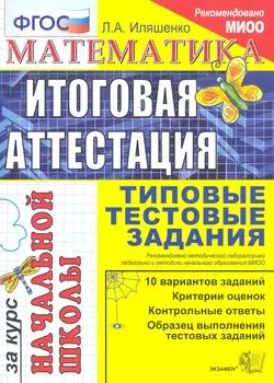 Математика: итоговая аттестация за курс начальной школы: типовые тестовые задания