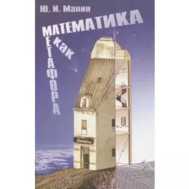 Математика как метафора