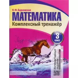 Математика. Комплексный тренажер. 3 класс