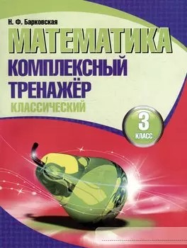 Математика. Комплексный тренажер. Классический. 3 класс